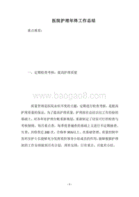2018医院护理年终工作总结.docx