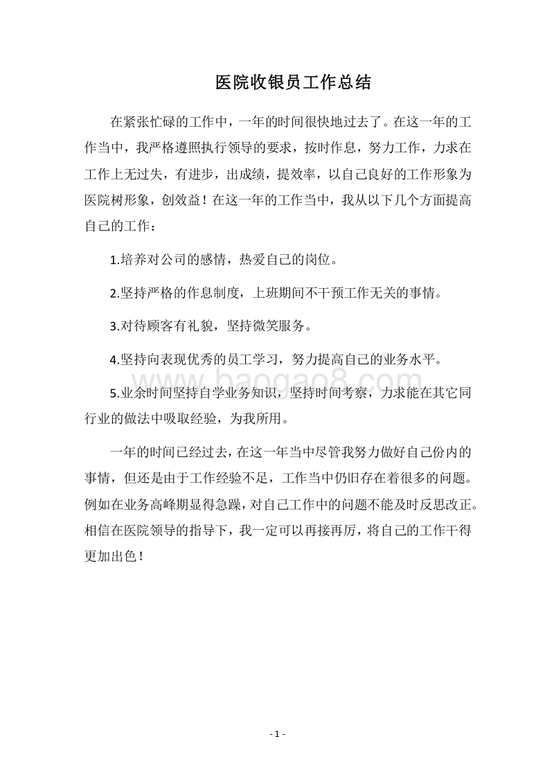 2018医院收银员工作总结_2.docx_第1页