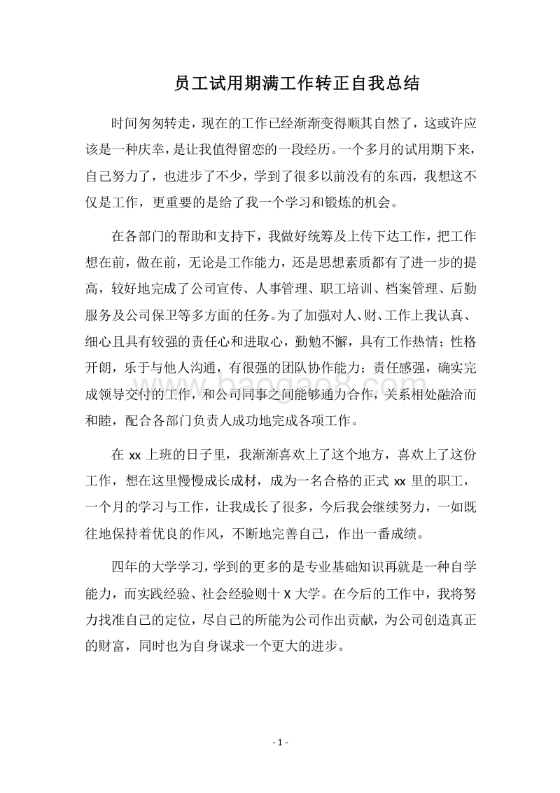 2018员工试用期满工作转正自我总结.docx_第1页