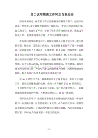 2018员工试用期满工作转正自我总结.docx