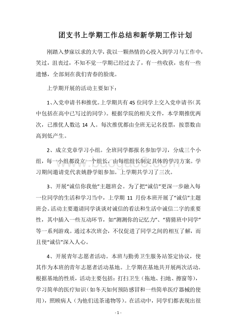 2018团支书上学期工作总结和新学期工作计划.docx_第1页