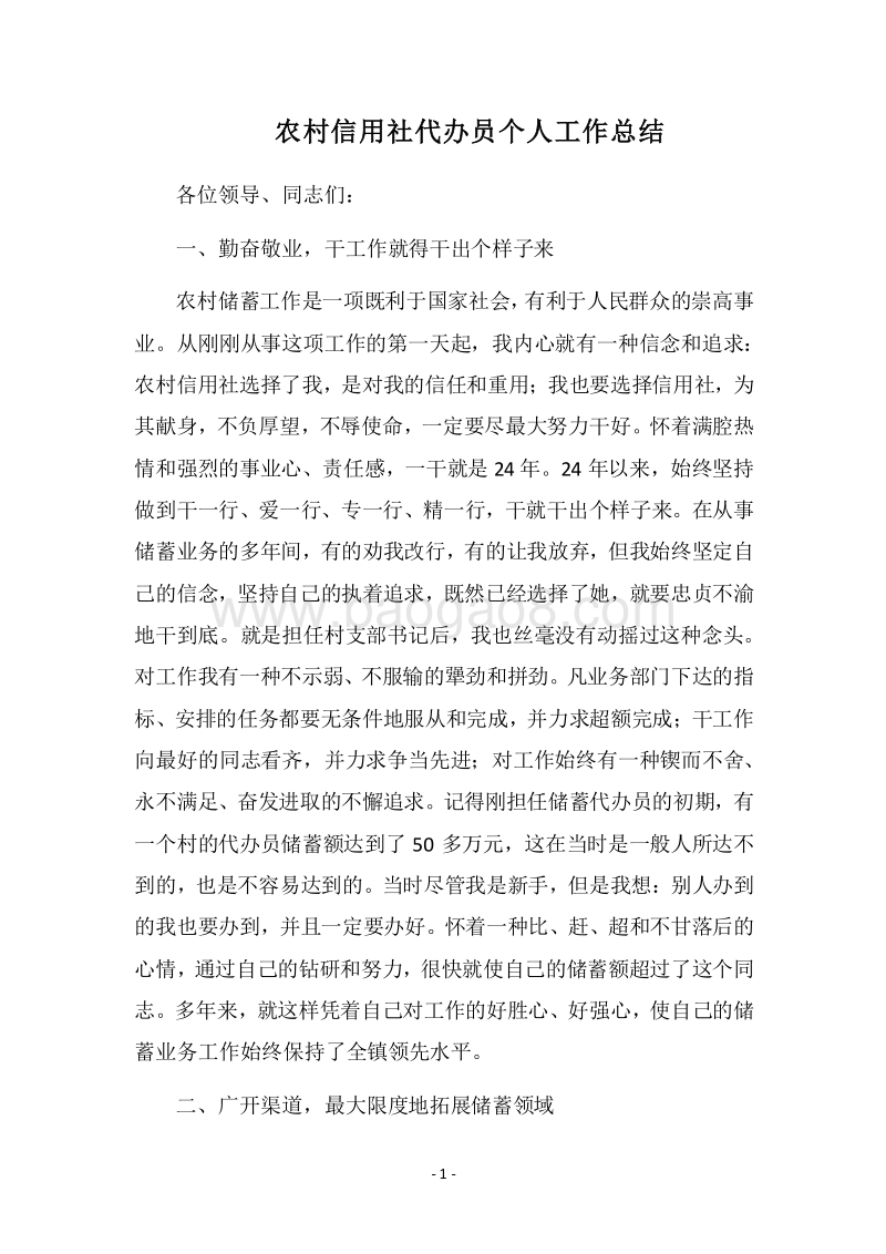 2018农村信用社代办员个人工作总结_1.docx_第1页
