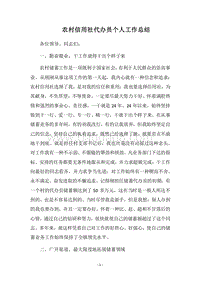 2018农村信用社代办员个人工作总结_1.docx