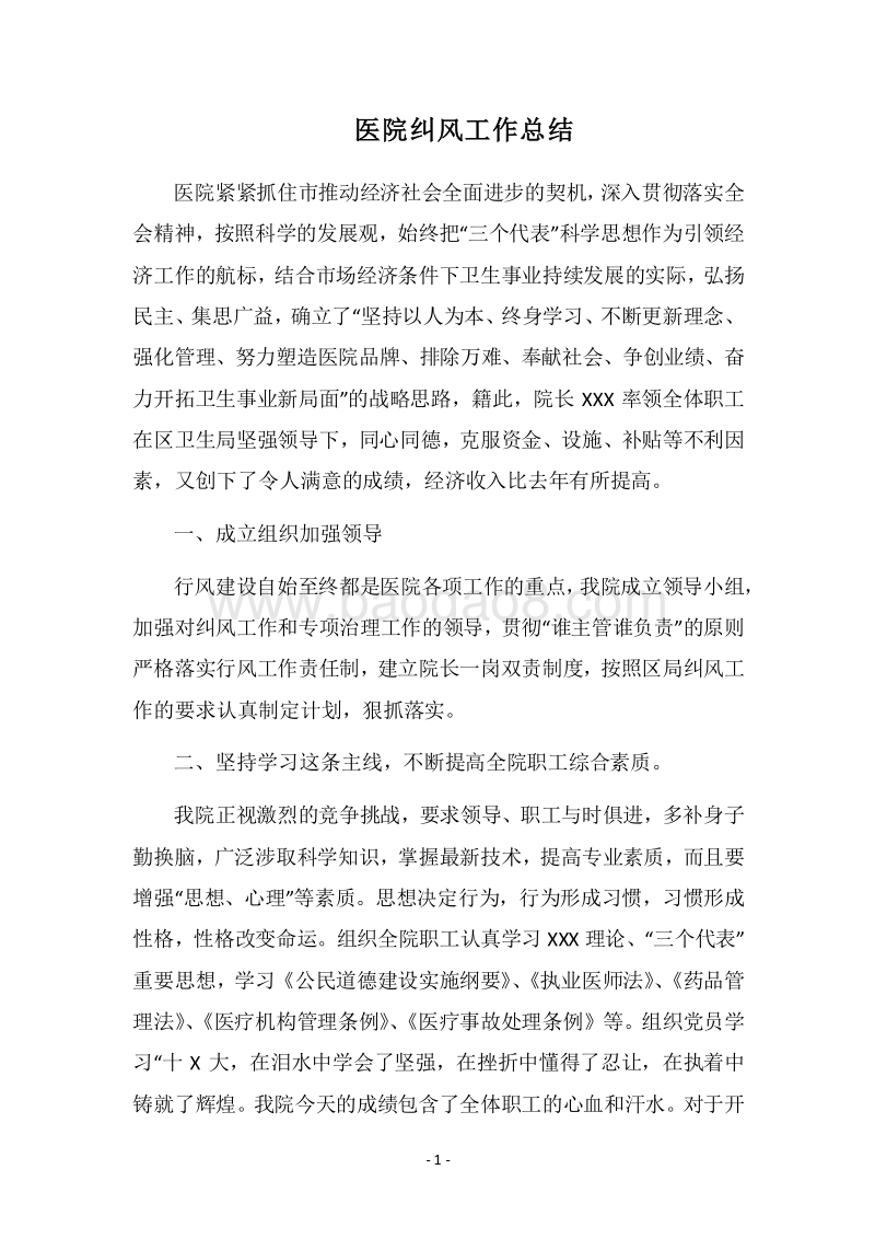2018医院纠风工作总结.docx_第1页