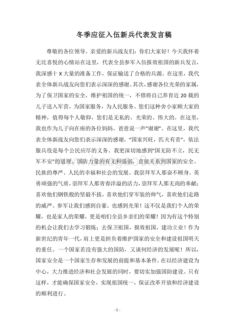 2018冬季应征入伍新兵代表发言稿.docx_第1页
