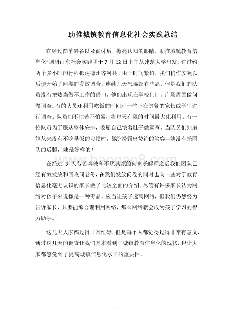 2018助推城镇教育信息化社会实践总结.docx_第1页