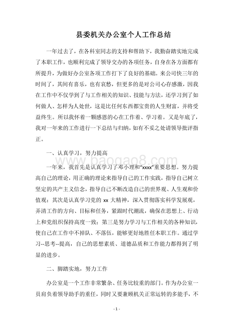 2018县委机关办公室个人工作总结.docx_第1页