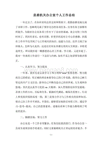 2018县委机关办公室个人工作总结.docx