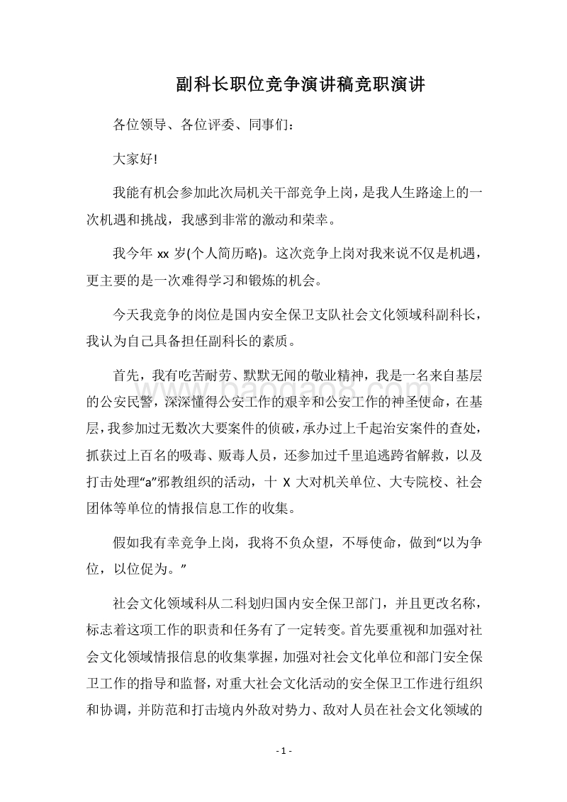 2018副科长职位竞争演讲稿竞职演讲.docx_第1页