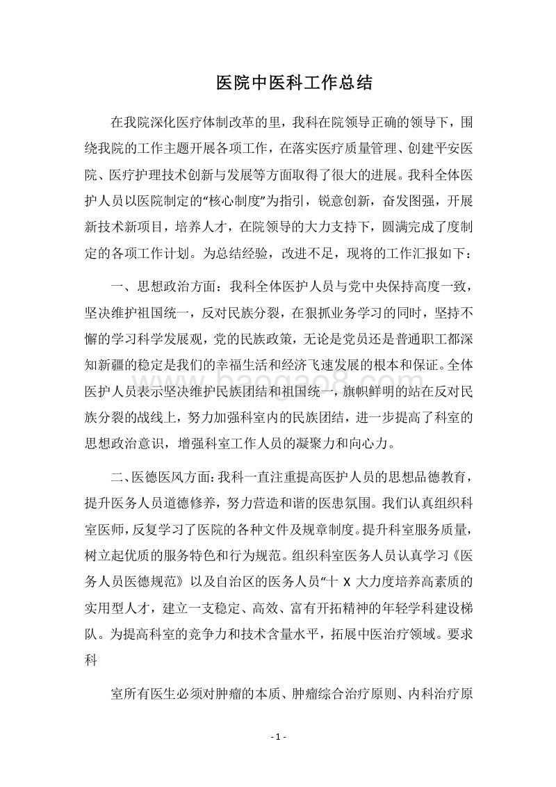 2018医院中医科工作总结.docx_第1页