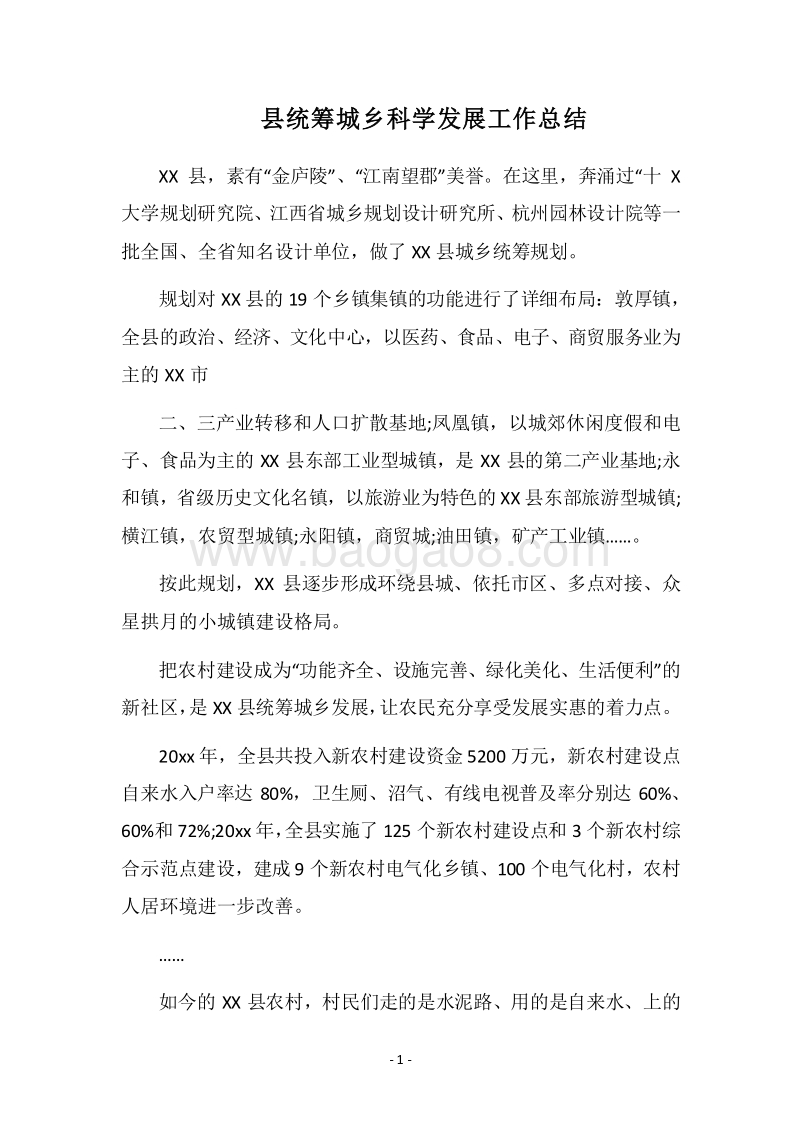 2018县统筹城乡科学发展工作总结.docx_第1页