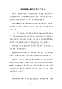 2018县统筹城乡科学发展工作总结.docx