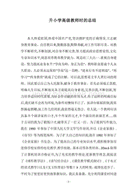 2018升小学高级教师时的总结_5.docx