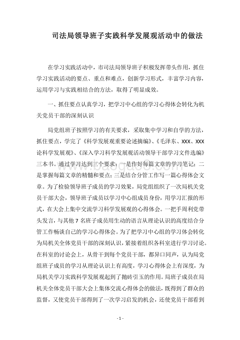 2018司法局领导班子实践科学发展观活动中的做法.docx_第1页