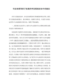 2018司法局领导班子实践科学发展观活动中的做法.docx