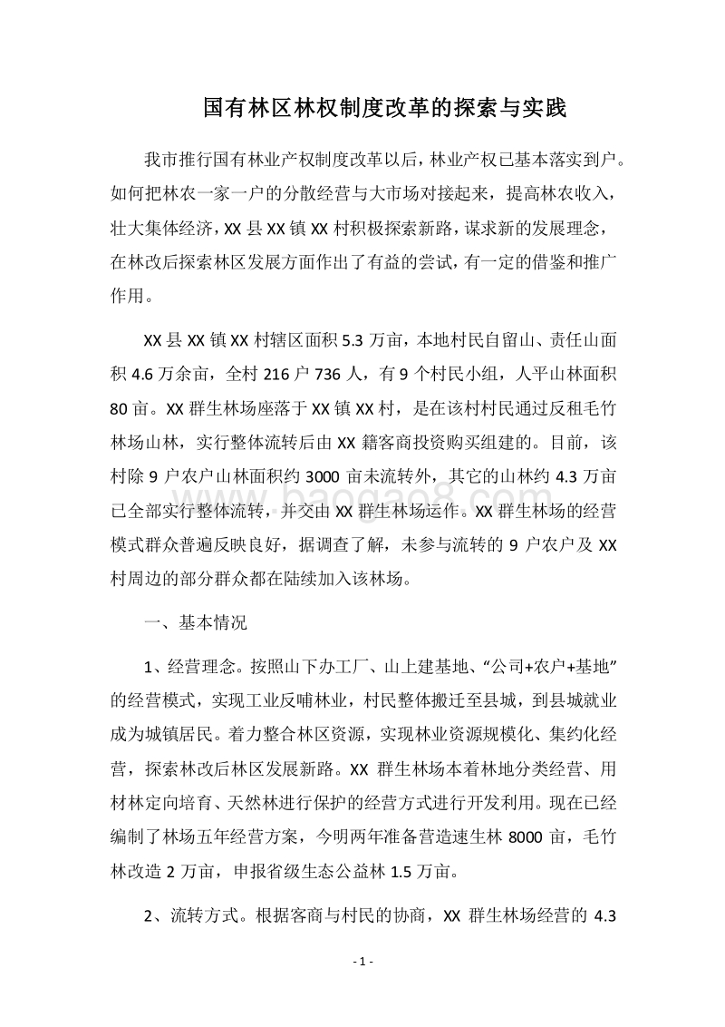 2018国有林区林权制度改革的探索与实践.docx_第1页