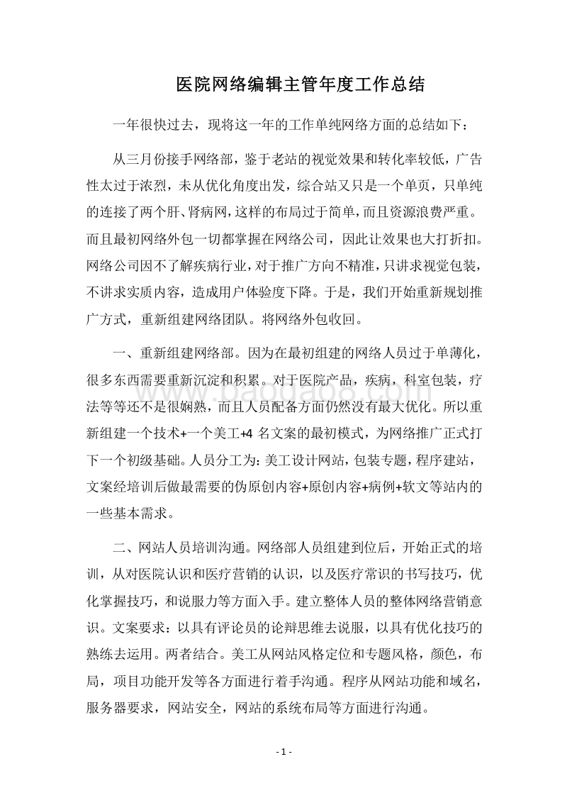 2018医院网络编辑主管年度工作总结.docx_第1页