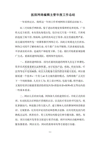 2018医院网络编辑主管年度工作总结.docx