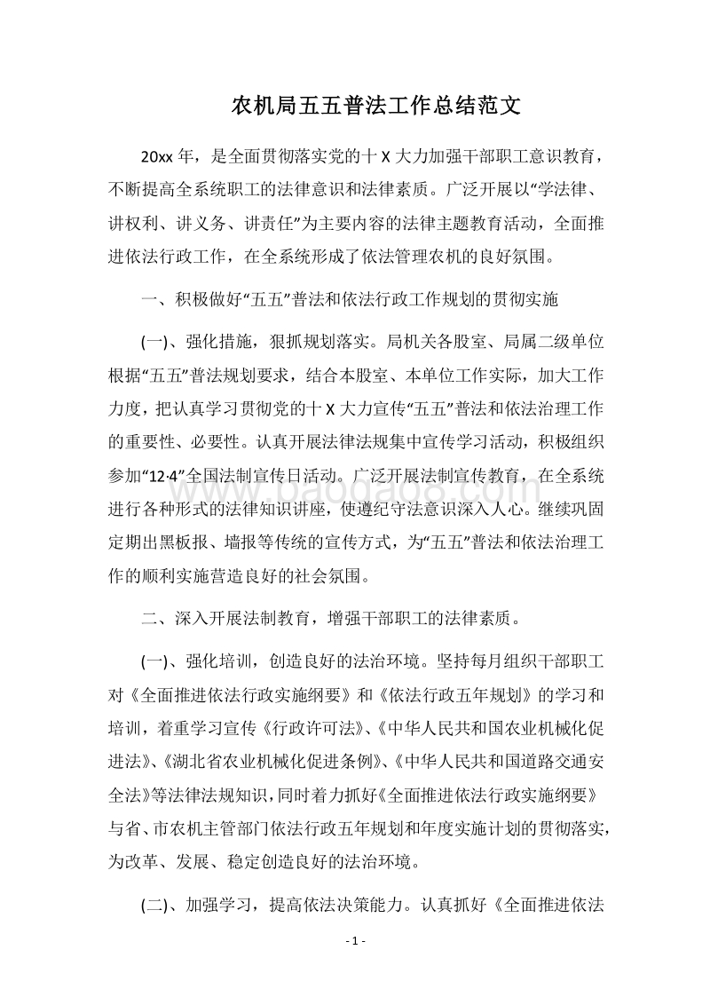 2018农机局五五普法工作总结范文.docx_第1页