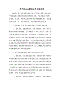 2018农机局五五普法工作总结范文.docx