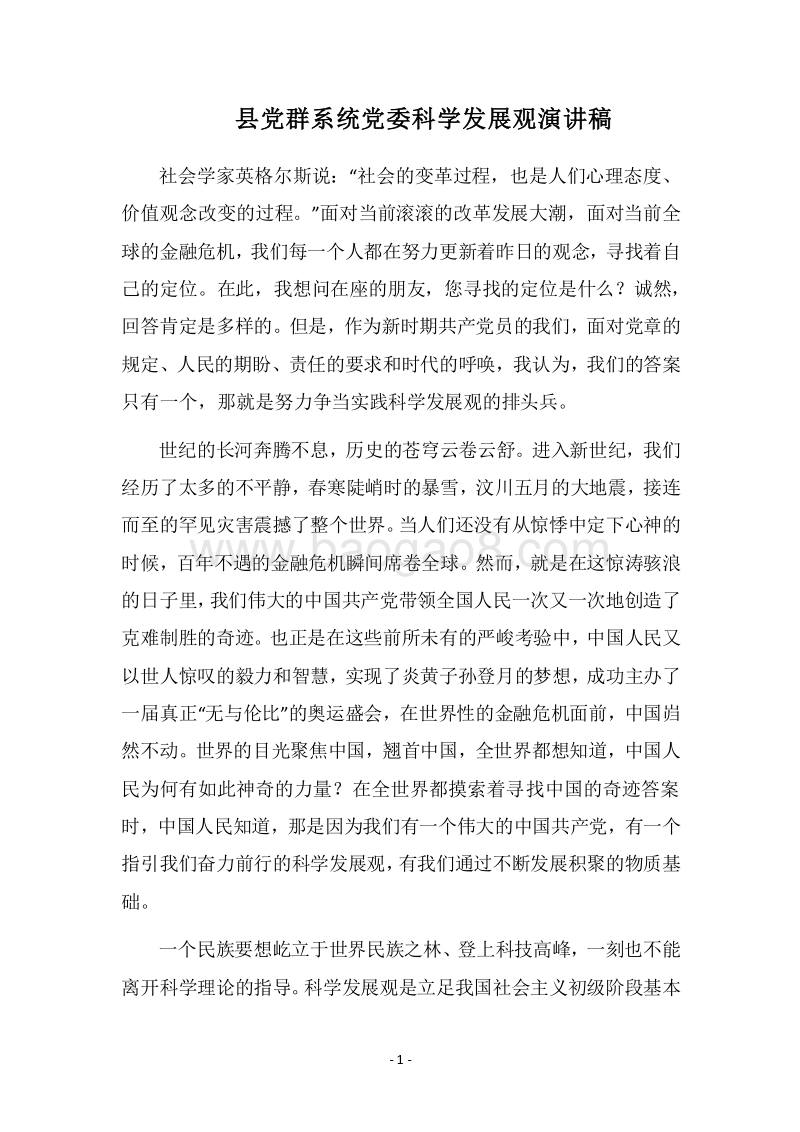 2018县党群系统党委科学发展观演讲稿.docx_第1页