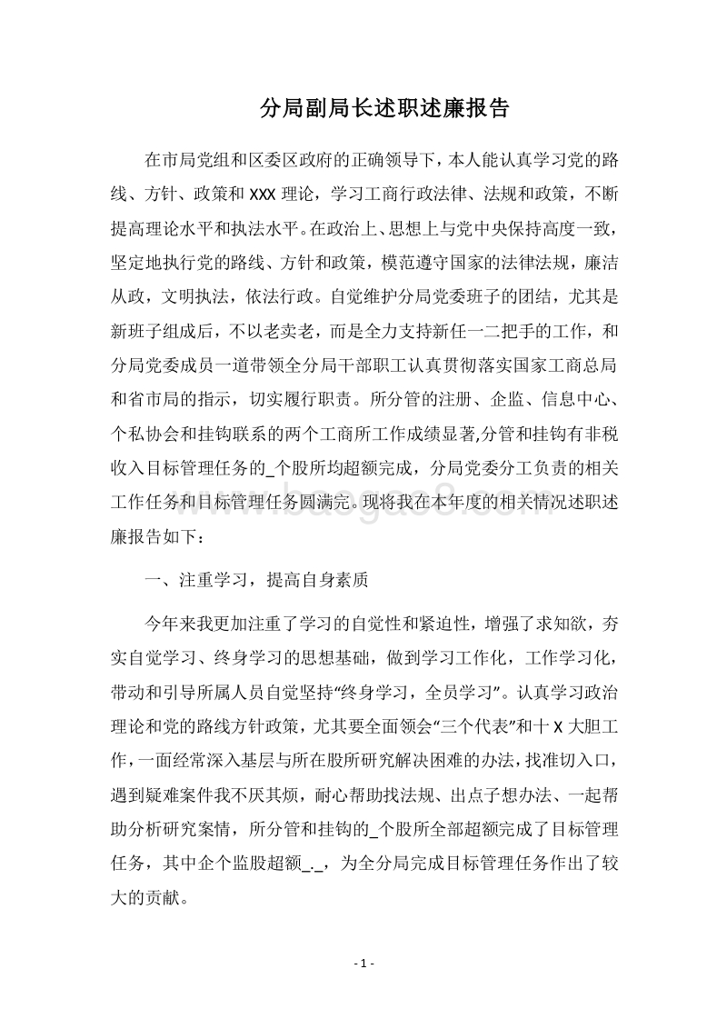 2018年分局副局长述职述廉报告.docx_第1页
