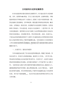 2018年分局副局长述职述廉报告.docx