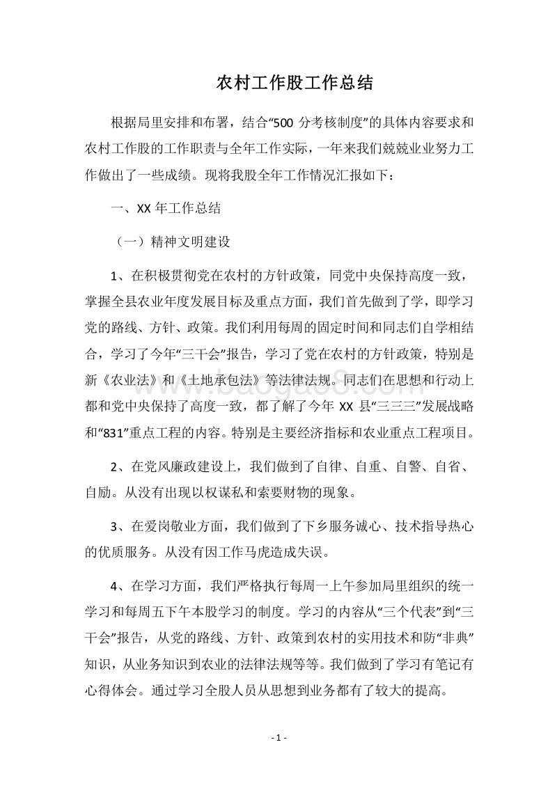 2018农村工作股工作总结.docx_第1页