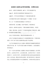 2018医院职工建国60周年演讲稿：光辉的足迹.docx