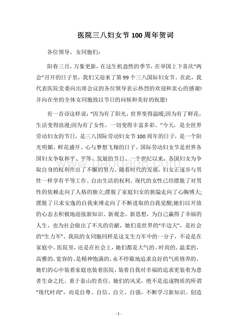 2018医院三八妇女节100周年贺词.docx_第1页