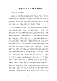 2018医院三八妇女节100周年贺词.docx