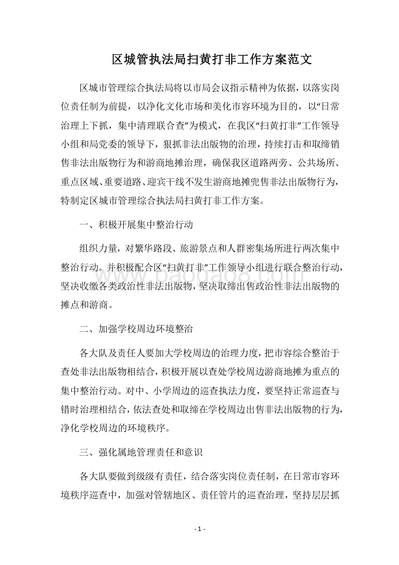 2018区城管执法局扫黄打非工作方案范文.docx_第1页