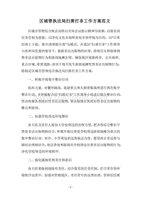 2018区城管执法局扫黄打非工作方案范文.docx