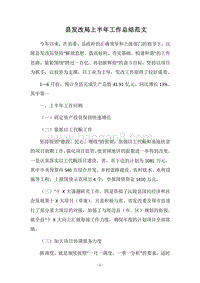 2018县发改局上半年工作总结范文.docx