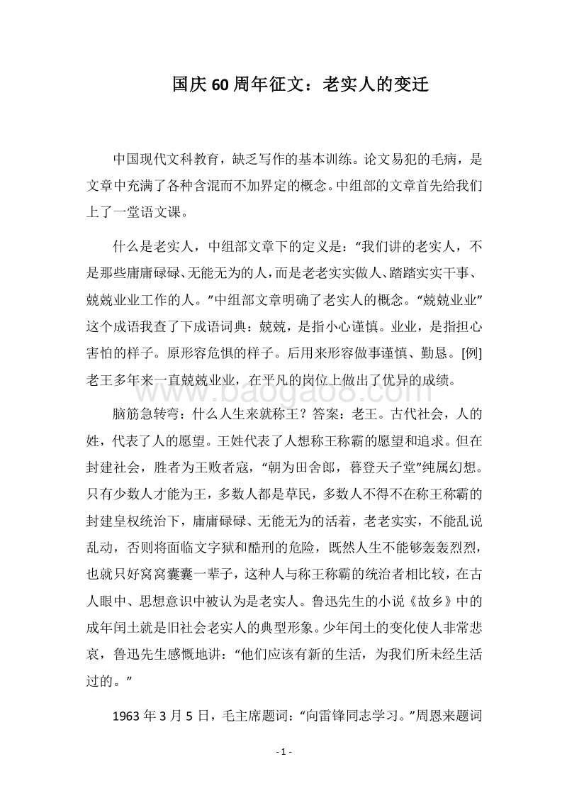 2018国庆60周年征文：老实人的变迁.docx_第1页