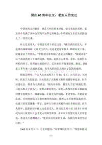 2018国庆60周年征文：老实人的变迁.docx