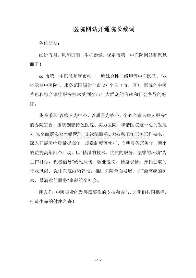 2018医院网站开通院长致词.docx_第1页