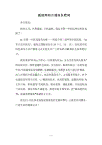 2018医院网站开通院长致词.docx