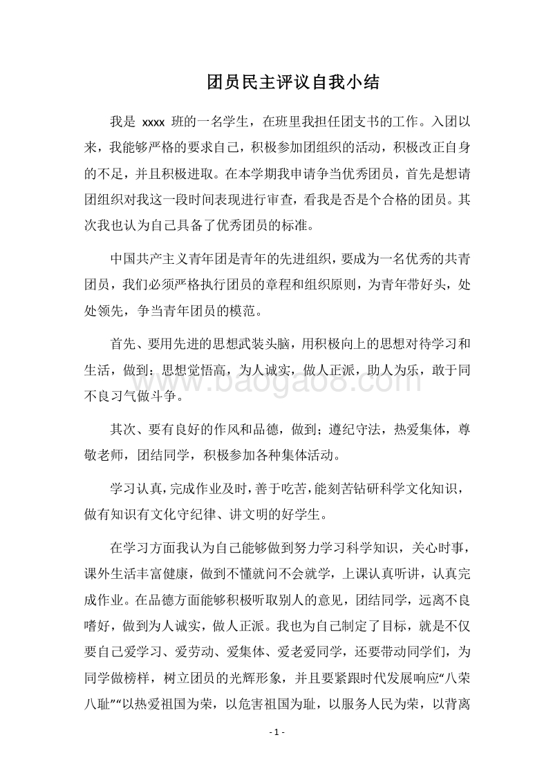 2018团员民主评议自我小结_3.docx_第1页