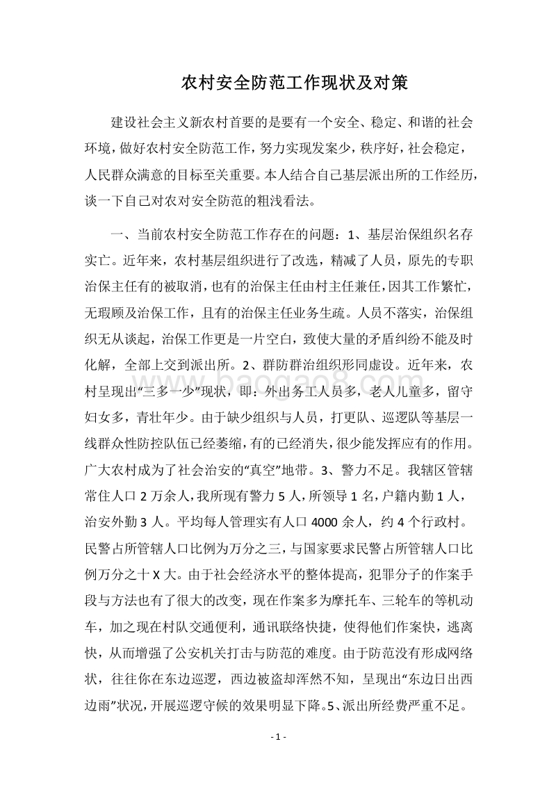 2018农村安全防范工作现状及对策.docx_第1页