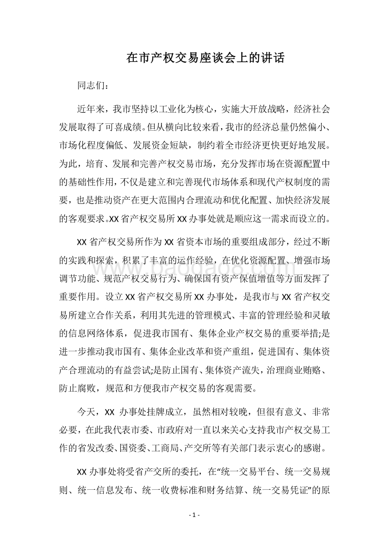 2018在市产权交易座谈会上的讲话.docx_第1页