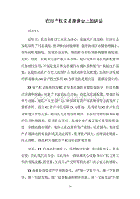 2018在市产权交易座谈会上的讲话.docx
