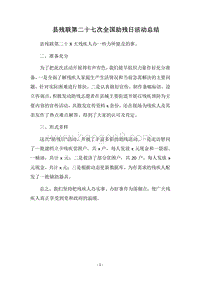 2018县残联第二十七次全国助残日活动总结.docx