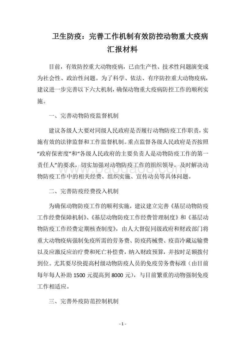 2018卫生防疫：完善工作机制有效防控动物重大疫病汇报材料.docx_第1页