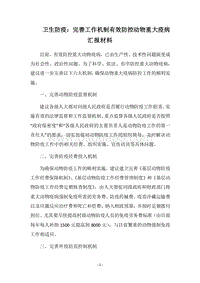 2018卫生防疫：完善工作机制有效防控动物重大疫病汇报材料.docx
