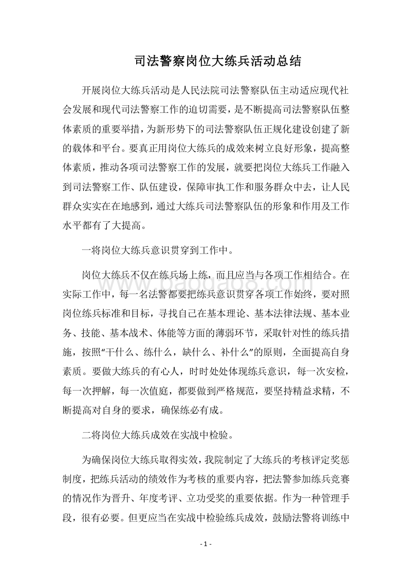 2018司法警察岗位大练兵活动总结.docx_第1页