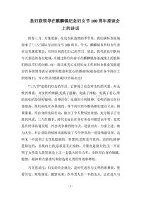2018县妇联领导在麒麟镇纪念妇女节100周年座谈会上的讲话.docx