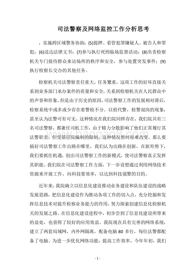 2018司法警察及网络监控工作分析思考.docx_第1页