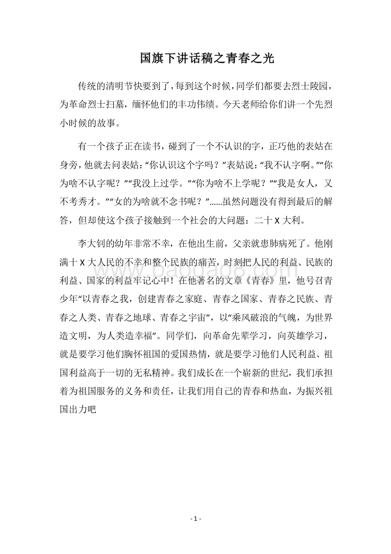2018国旗下讲话稿之青春之光.docx_第1页