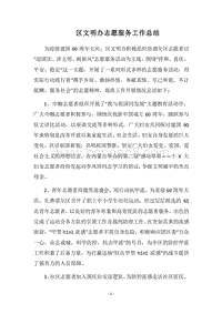 2018区文明办志愿服务工作总结.docx